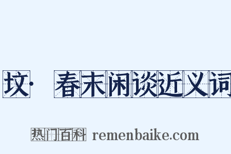 坟·春末闲谈近义词是什么意思的图片